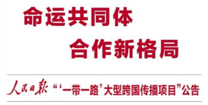 人民日?qǐng)?bào)發(fā)布“一帶一路”大型跨國傳播項(xiàng)目公告