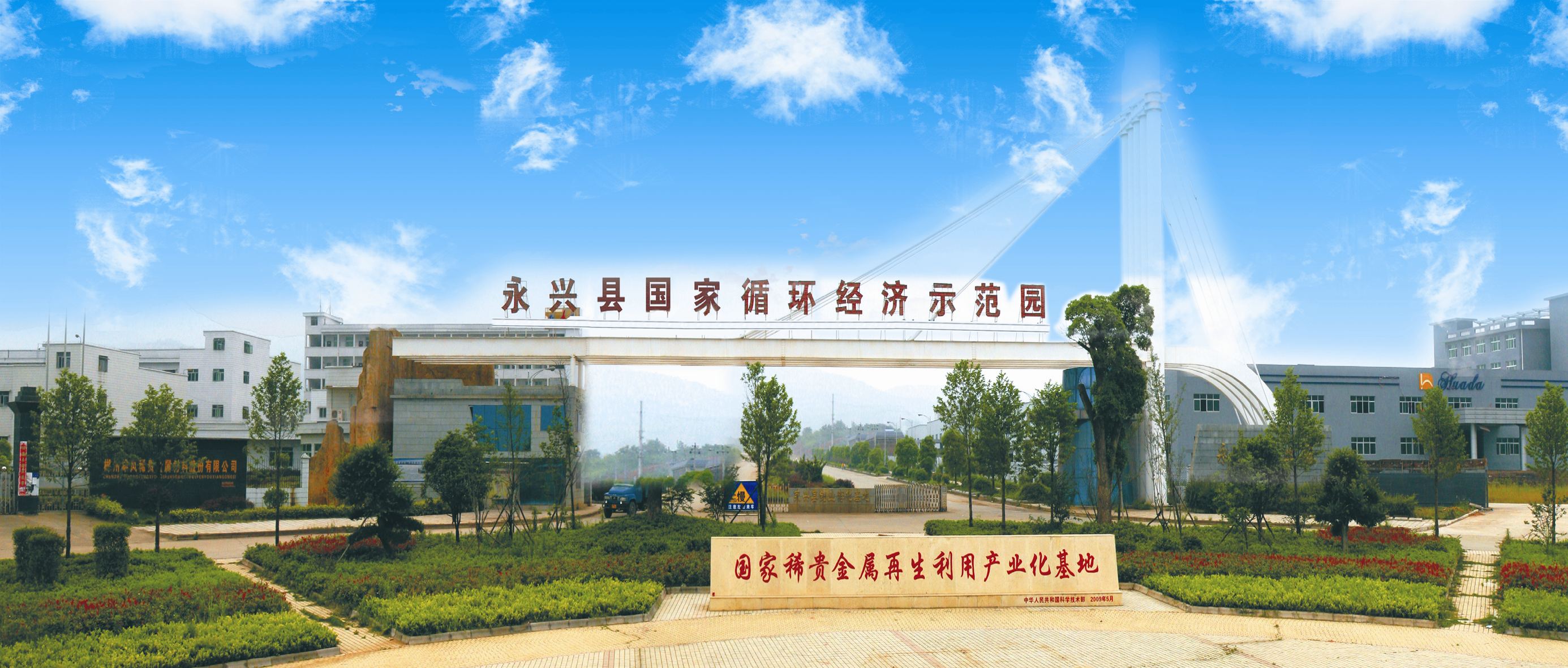 永興縣循環(huán)經(jīng)濟(jì)產(chǎn)業(yè)對(duì)接資本市場再結(jié)碩果