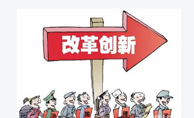 改革創(chuàng)新，擴(kuò)大服務(wù)業(yè)開放--點(diǎn)評(píng)十三五規(guī)劃