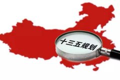 十三五規(guī)劃出爐：軍民融合、一帶一路、大眾創(chuàng)業(yè)等被列入