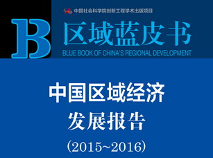 《中國區(qū)域經(jīng)濟發(fā)展報告(2015-2016)》指出產(chǎn)業(yè)同構是區(qū)域經(jīng)濟發(fā)展的突出問題