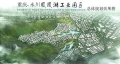 永川：鳳凰湖工業(yè)園1至8月引入項(xiàng)目40個