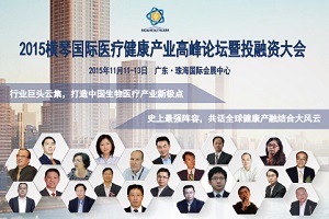 60個(gè)醫(yī)療健康產(chǎn)業(yè)項(xiàng)目在橫琴尋求資本對接