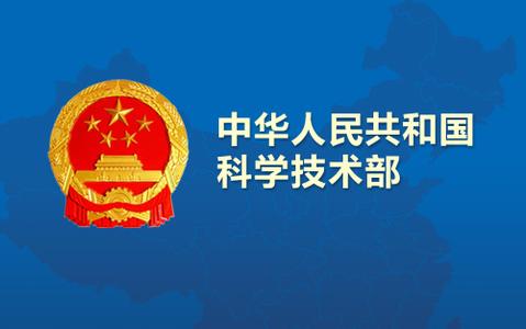 科技部社會(huì)發(fā)展科技司召開(kāi)“十三五”社會(huì)發(fā)展科技創(chuàng)新規(guī)劃編制部門座談會(huì)