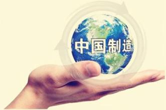 加快轉(zhuǎn)型升級(jí) 提升“中國制造”競(jìng)爭(zhēng)新優(yōu)勢(shì)