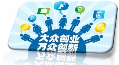 大眾創(chuàng)業(yè)時代，園區(qū)企業(yè)需要怎樣的云服務(wù)？