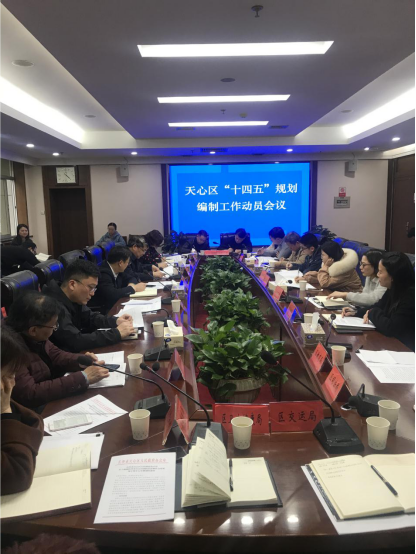 砥礪奮進(jìn)逐夢前行 璀璨天心未來可期——長沙市天心區(qū)召開“十四五”規(guī)劃編制工作動(dòng)員會(huì)議