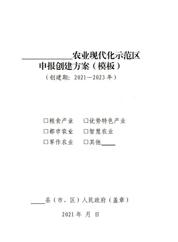 國家農(nóng)業(yè)現(xiàn)代化示范區(qū)建設項目創(chuàng)建方案模板