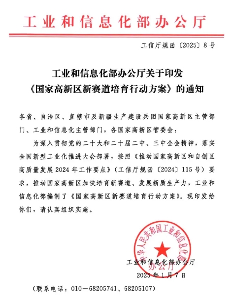 <b>工業(yè)和信息化部辦公廳關(guān)于印發(fā)國家高新區(qū)新賽道培育行動(dòng)方案的通知</b>